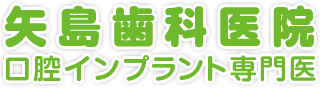 矢島歯科医院　口腔インプラント